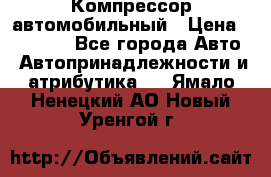 Компрессор автомобильный › Цена ­ 13 000 - Все города Авто » Автопринадлежности и атрибутика   . Ямало-Ненецкий АО,Новый Уренгой г.